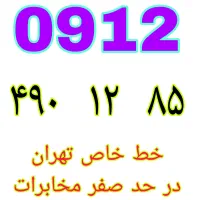 ۰۹۱۲.۴۹۰.۱۲.۸۵ خط رند نقد و اقساط