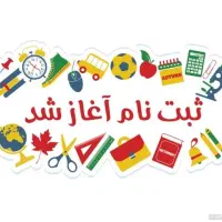ثبت نام دبستان دخترانه و کودکستان