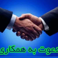 دعوت به همکاری پر درآمد