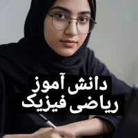 نیازمند یک دانش آموز ریاضی فیزیک دختر هستیم