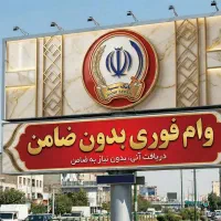 وام بدون ضامن بانک سپه