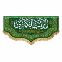 پرچم(کتیبه) مخمل ولادت حضرت زینب(س)|پرده، رانر، رومیزی|قم, شاه سید علی|دیوار