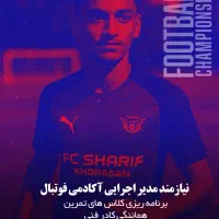 استخدام مدیر اجرایی برای آکادمی فوتبال