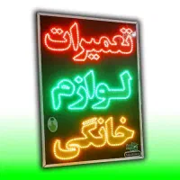 استخدام هنر آموز در حوزه تعمیرات لوازم خانگی