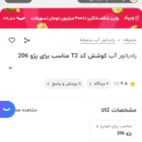 رادیاتور 206|قطعات یدکی و لوازم جانبی|شوشتر, |دیوار