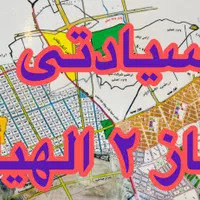 زمین سرمایه گذاری فاز ۲ الهیه سند مالکیت|فروش زمین و ملک کلنگی|مشهد, الهیه|دیوار