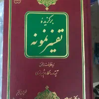 کتاب تفسیر نمونه