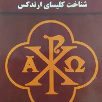 تعدادی کتاب درباره مسیحیت|کتاب و مجله تاریخی|هشتگرد, شهرک ولیعصر (مصلی)|دیوار
