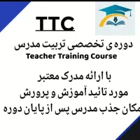 دوره ی تخصصی تربیت مدرس ttc