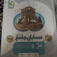 حسابان جامع کنکور|کتاب و مجله آموزشی|قم, انسجام|دیوار