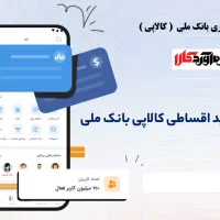 اعتبار بی نهایت کالاپی بانک ملی|کارت هدیه و تخفیف|مشهد, موسوی قوچانی|دیوار