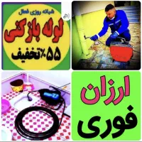 لوله بازکن تجریش پاسداران فرمانیه نیاوران فنرزن نی