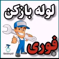 لوله بازکنی فردیس اندیشه وحدت سرآسیاب اهری ملارد|خدمات پیشه و مهارت|کرج, مشکین‌دشت|دیوار