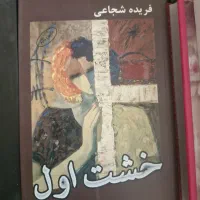 کتاب پریچهر وسپیده عشق و ۱۰جلد دیگه نو|کتاب و مجله ادبی|تهران, مرزداران|دیوار