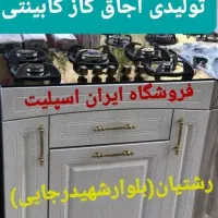 مرجع تخصصی اجاق گاز در رشتیان مدل۰اt5r5u7