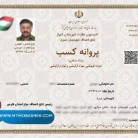 جواز کسب،اخذ و صدور و تمدید (5 روز کاری)