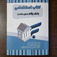 کتاب بانکداری.بانک رفاه.عمومی.استخدامی