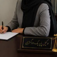 وکیل پایه یک دادگستری با سابقه