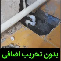 نشت امداد نشت یابی تشخیص ترکیدگی لوله کشی 24ساعته|خدمات پیشه و مهارت|همدان, |دیوار