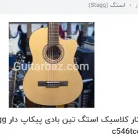 گیتار استگ|گیتار، بیس، امپلیفایر|بیرجند, |دیوار