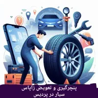 امداد خودرو پردیس باطریسازی وخدمات پنچرگیری در محل|خدمات موتور و ماشین|پردیس, فاز ۸|دیوار