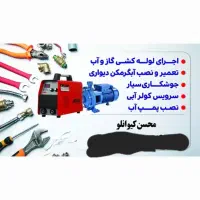 لوله کشی گاز جوشکاری سیار