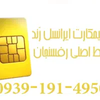 خط رُند ایرانسل  4950-191-0939