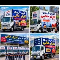 کارگر خالی بارگیری و تخلیه بار کل تهران گا وصندوق