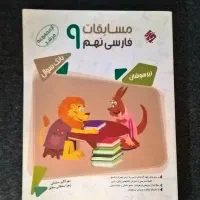 کتاب مسابقات فارسی نهم مجموعه مرشد نو