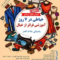 آموزش خیاطی در ۷روز