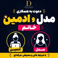 استخدام مدل و ادمین خانم با آموزش