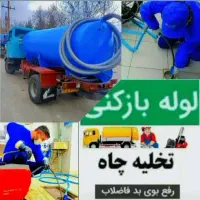 لوله بازکنی فنربرقی وتخلیه چاه 100٪تضمینی مناسب۲۴س