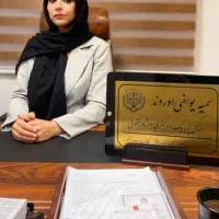 وکیل پایه یک دادگستری خانم یوسفی