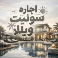 اجاره-روزانه-ساعتی-سوئیت-و-ویلا-کف-قیمت-بازار