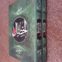 کتب الخصال دوجلدی شیخ صدوق
