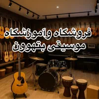 فروشگاه موسیقی بتهوون اردبیل