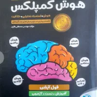 کتاب تیزهوشانی نهم هوش کمپلکس