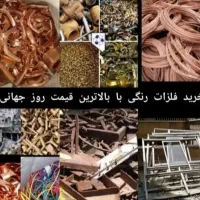 خرید ضایعات مس برنج آلومینیوم‌و...