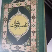 تفسیر  فرقان