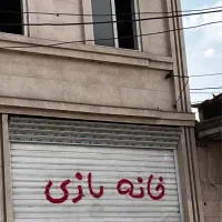 رهن مغازه۱۵۰متری اسلام ابادشرقی خیابان۴نزدیک جاده|اجارهٔ مغازه و غرفه|اهواز, اسلام آباد شرقی|دیوار