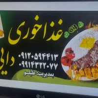 غذا خوری  و رستوران  دایی بالا