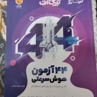 44 آزمون خوش سرعتی تیزهوشان