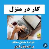 کار در منزل