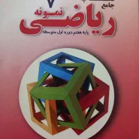 کتاب ریاضی سرنخ هفتم