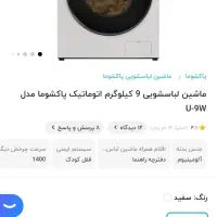 ماشین لباسشویی u9w