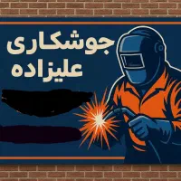 جوشکاری سیار