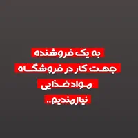 نیروی کار در فروشگاه