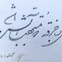 آموزش تخصصی خوشنویسی،طراحی امضاء،خط لاتین|خدمات آموزشی|تهران, صادقیه|دیوار