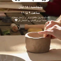 ورکشاپ کلاس سفالگری