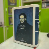 رمان قاضی اثر ایوان کلیما ، نشر ثالث
